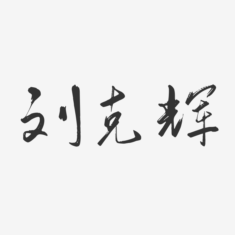 刘克辉-行云飞白字体签名设计