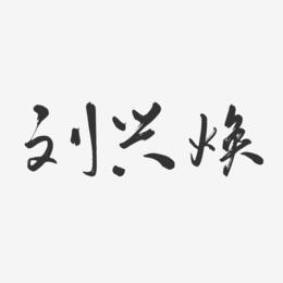 刘兴焕-行云飞白字体签名设计
