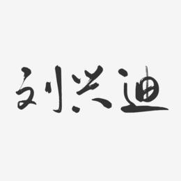 刘兴迪-行云飞白字体签名设计