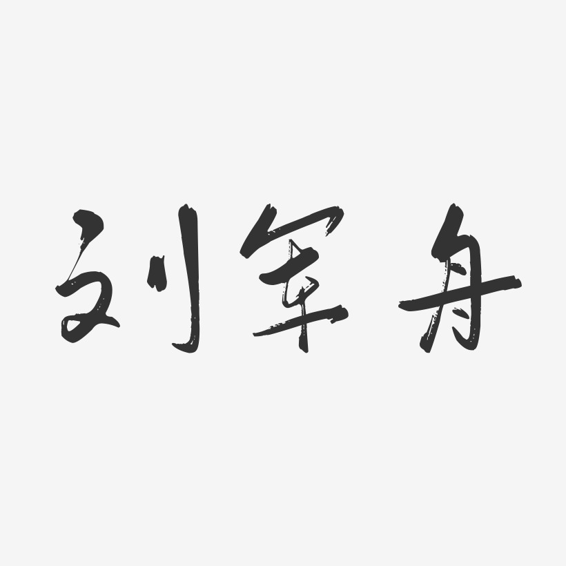 刘军舟-行云飞白字体签名设计