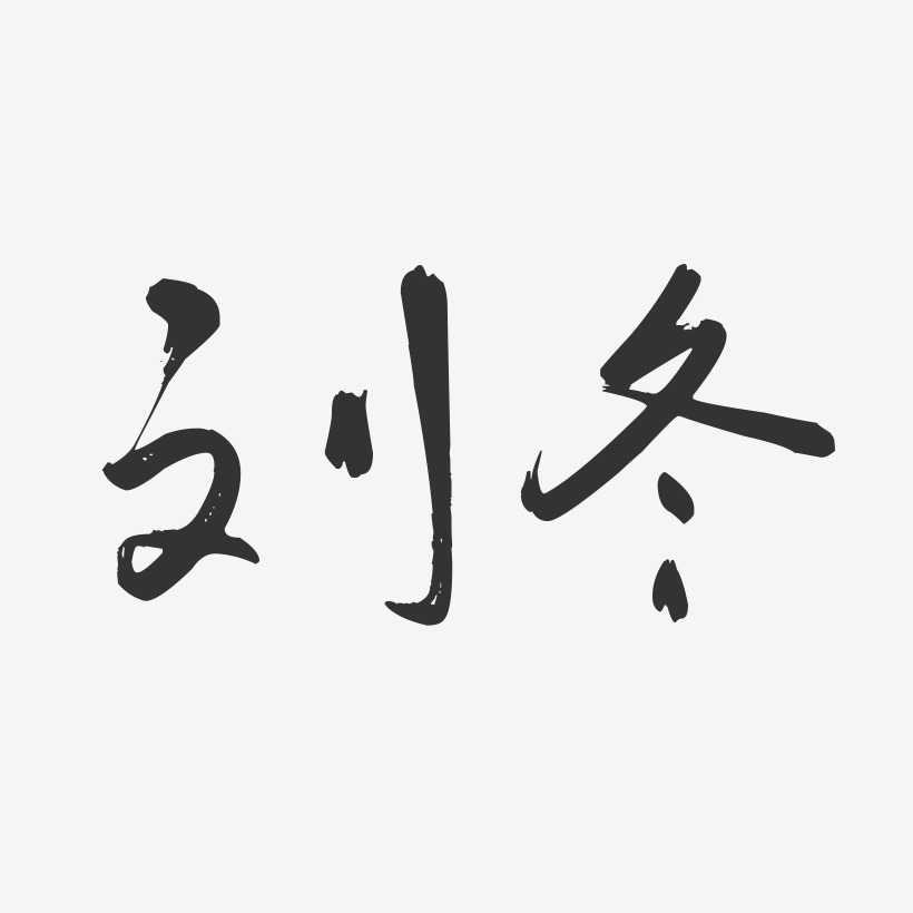 刘冬-行云飞白字体签名设计