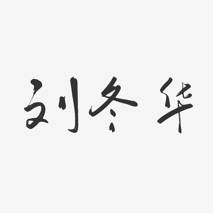 刘冬华-行云飞白字体签名设计