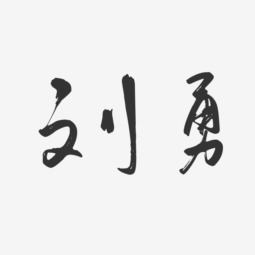 刘勇-行云飞白字体签名设计
