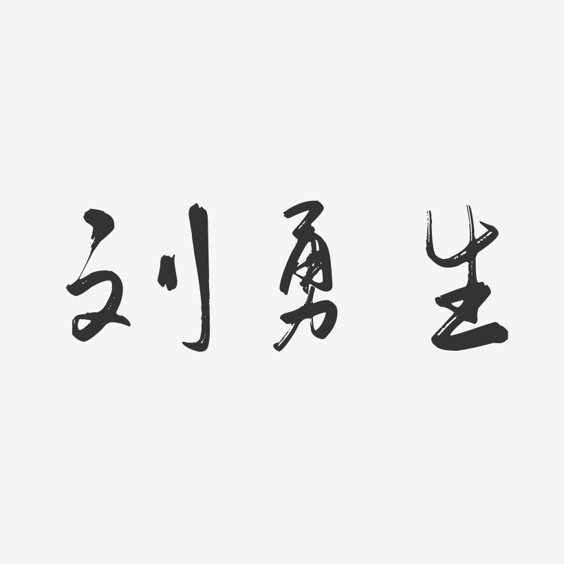 刘勇生-行云飞白字体签名设计