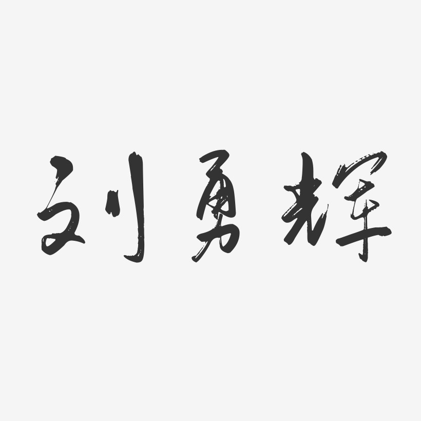 刘勇辉-行云飞白字体签名设计