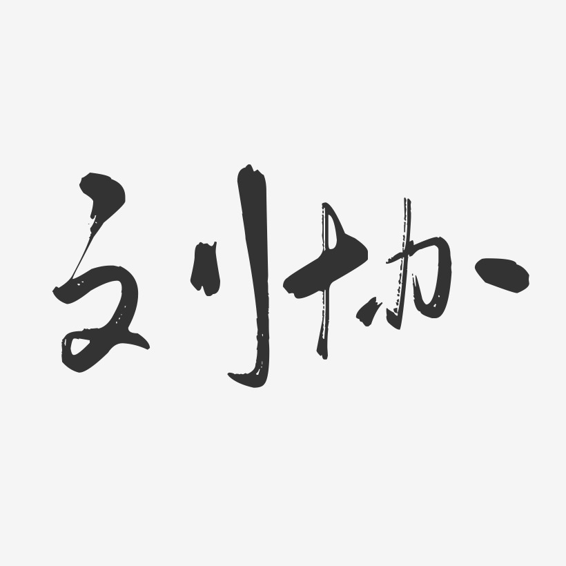 刘协-行云飞白字体签名设计