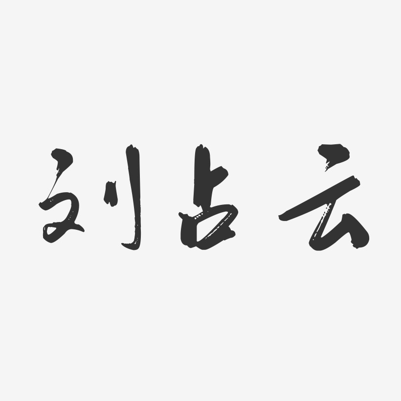 刘占云-行云飞白字体签名设计