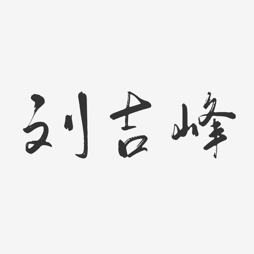 刘吉峰-行云飞白字体签名设计
