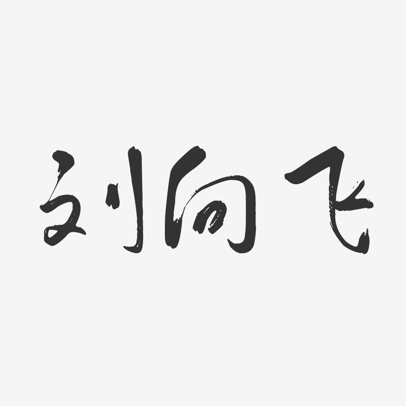 刘向飞-行云飞白字体签名设计