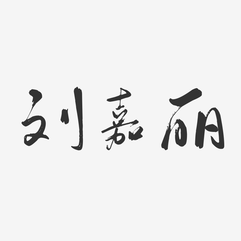 刘嘉丽-行云飞白字体签名设计