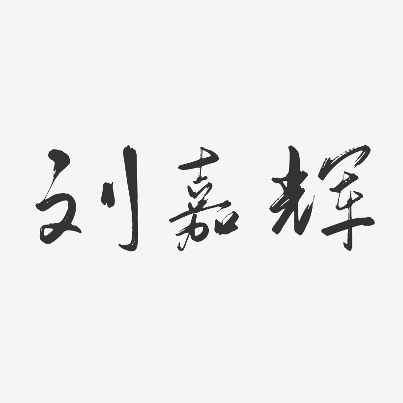 刘嘉辉-行云飞白字体签名设计