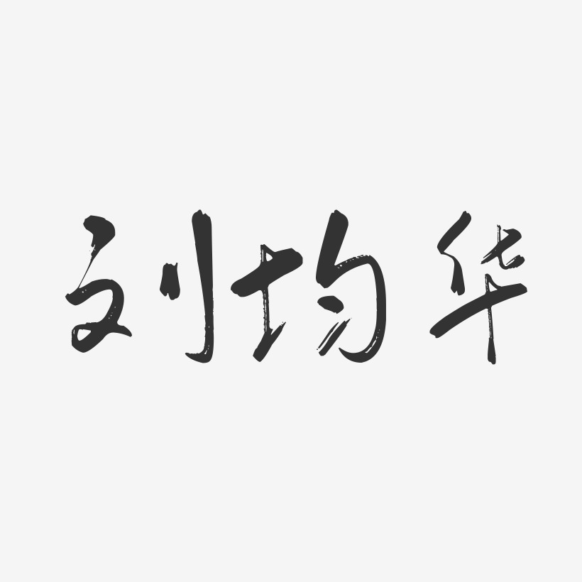 刘均华-行云飞白字体签名设计