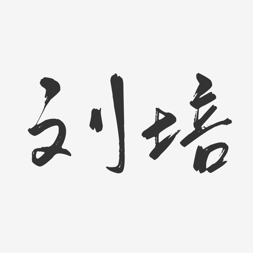 刘培-行云飞白字体签名设计刘培玉-温暖童稚体字体艺术签名刘培玉