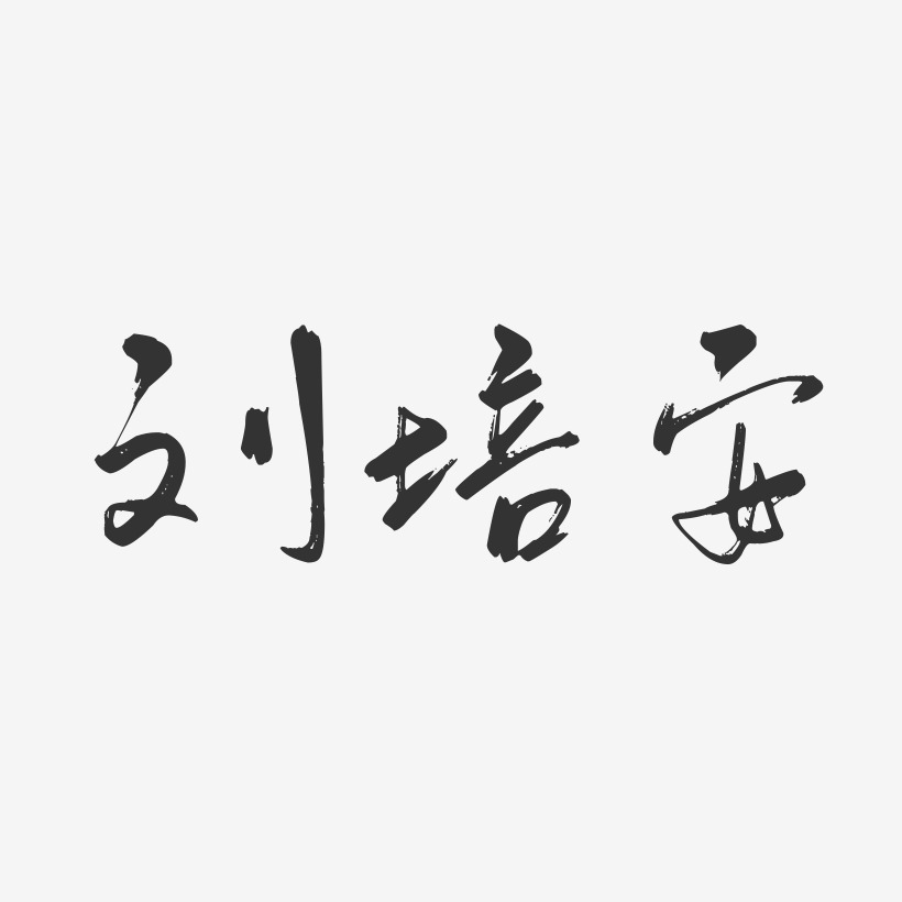 刘培安-行云飞白字体签名设计