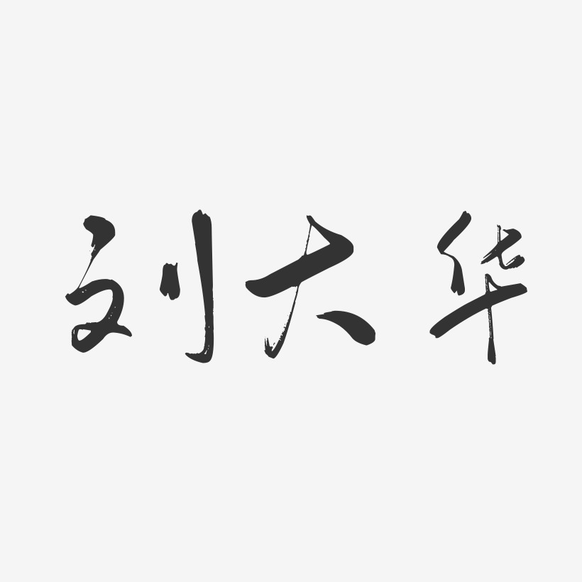 刘大华-行云飞白字体签名设计
