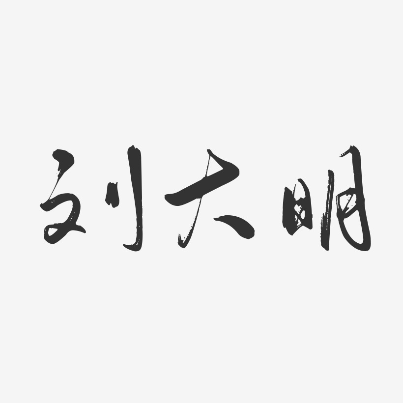 刘大明-行云飞白字体签名设计