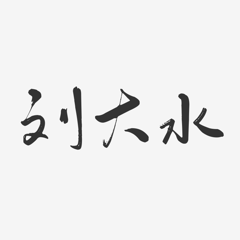 上線其他波浪青春抖音漸變3d立體毛筆黑色金色創意卡通水墨全部風格