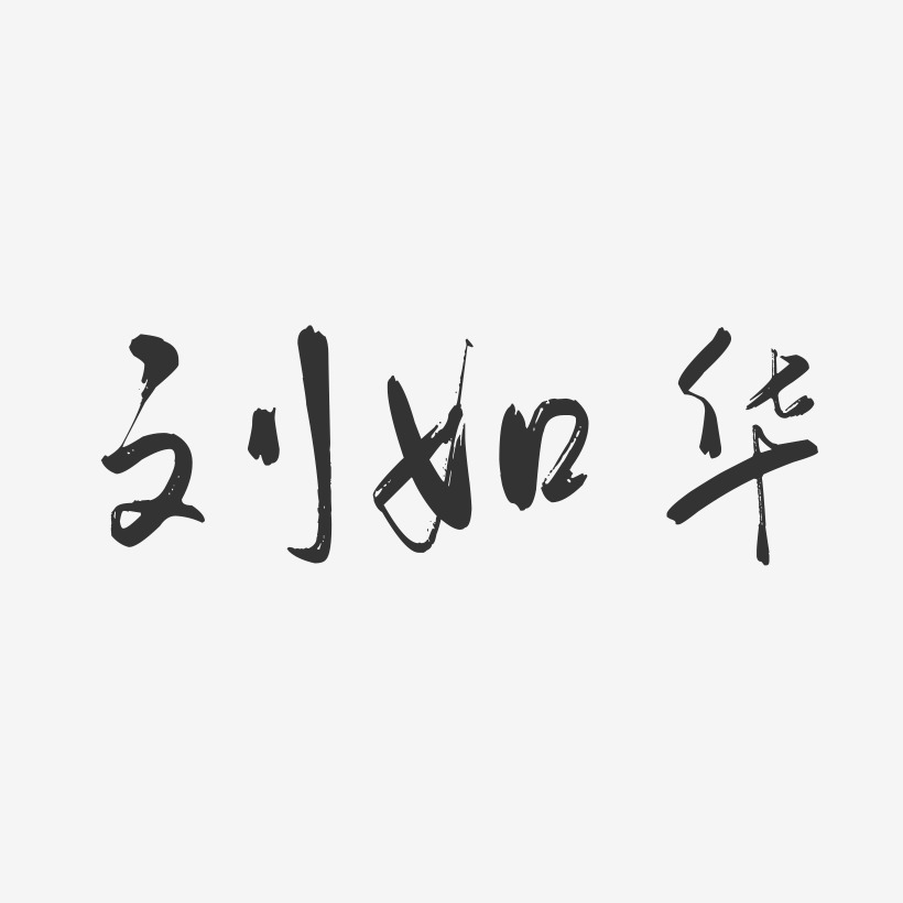 劉如華藝術字下載_劉如華圖片_劉如華字體設計圖片大全_字魂網