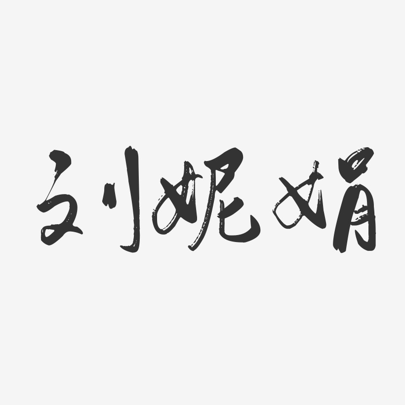 刘妮娟行云飞白字体签名设计