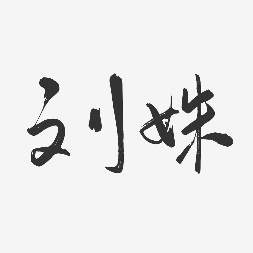 刘姝-行云飞白字体签名设计