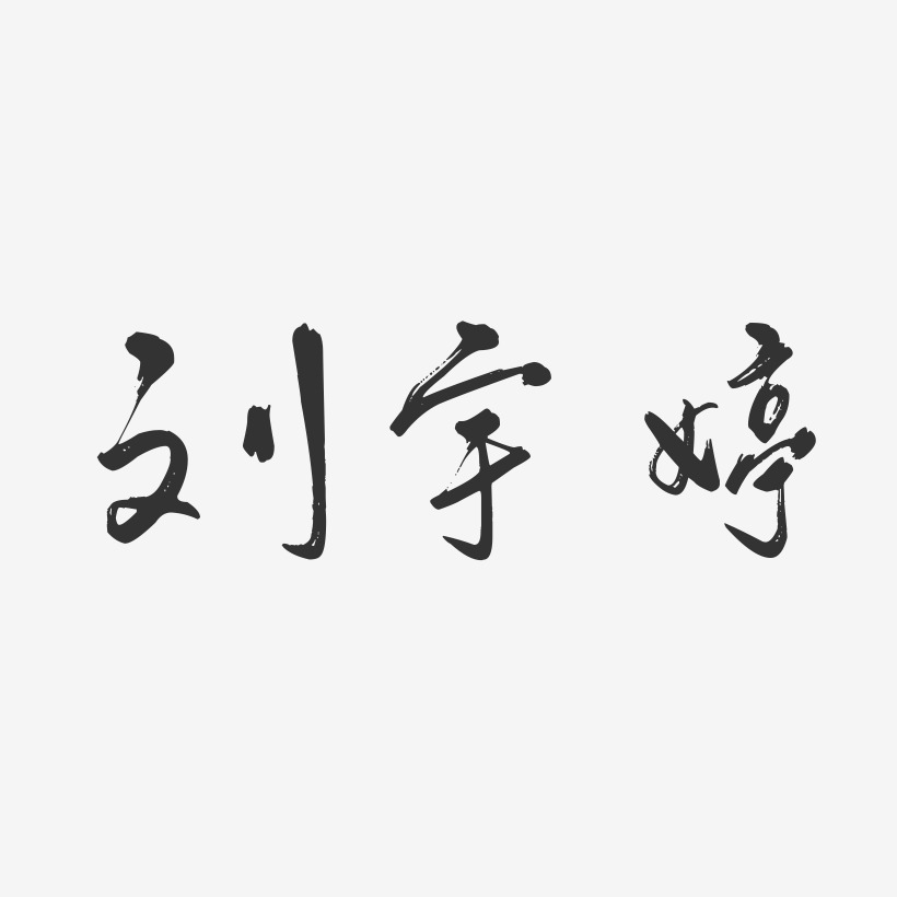 刘宇婷艺术字签名-刘宇婷艺术字签名图片下载-字魂网