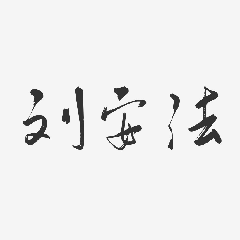 刘安法-行云飞白字体签名设计