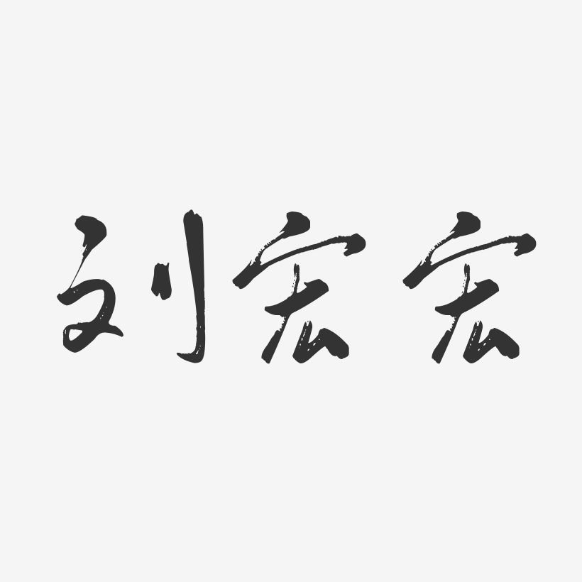 刘宏宏-行云飞白字体签名设计