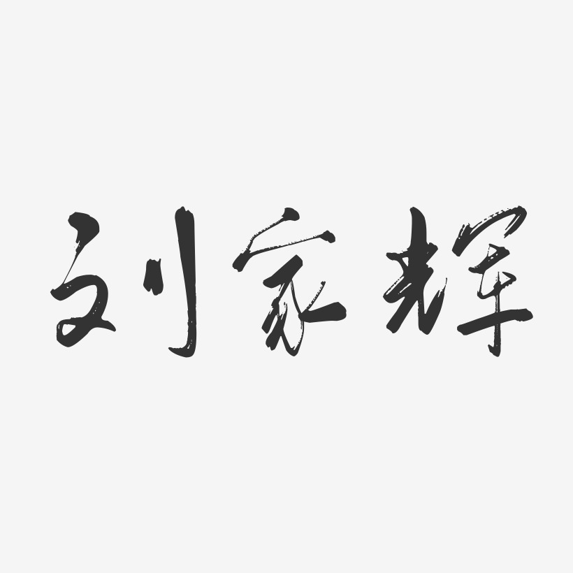 刘家辉-行云飞白字体签名设计