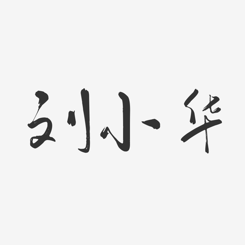 刘小华-行云飞白字体签名设计