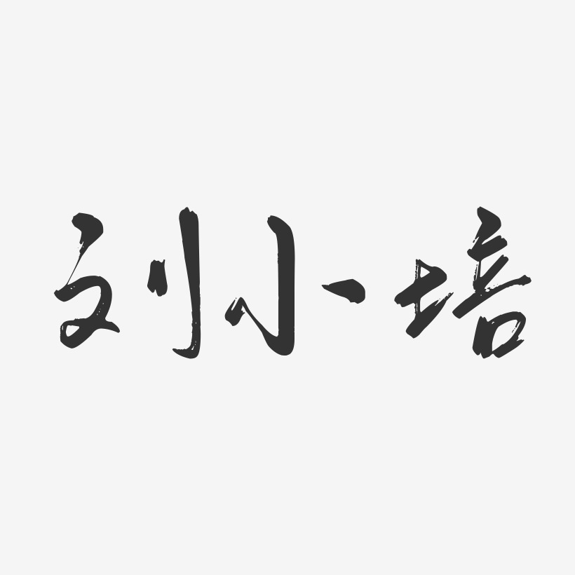 刘小培-行云飞白字体签名设计