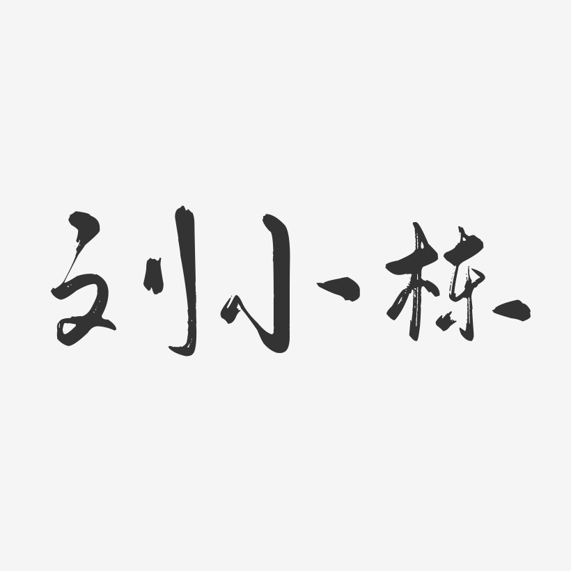 刘小栋-行云飞白字体签名设计
