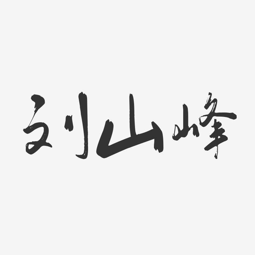 刘山峰-行云飞白字体签名设计
