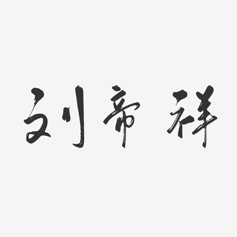 刘帝祥-行云飞白字体签名设计