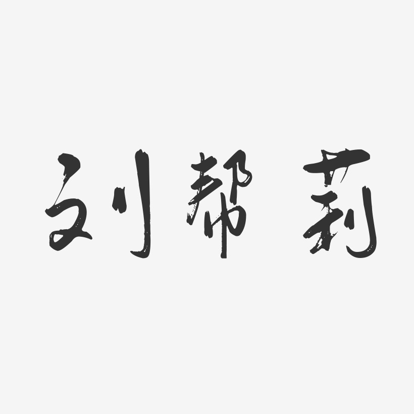 刘帮莉-行云飞白字体签名设计