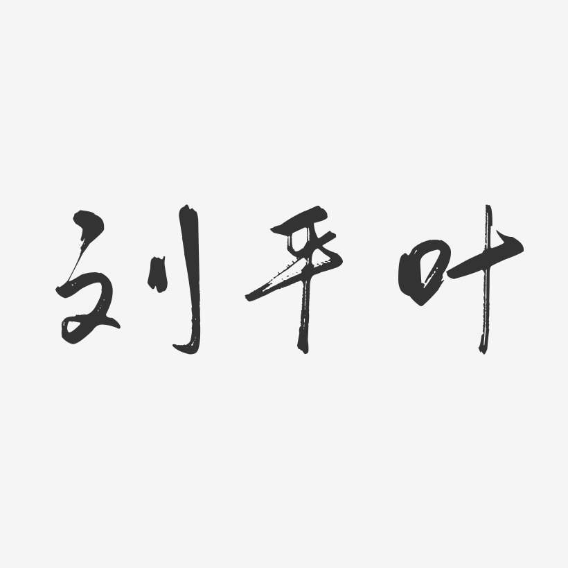 刘平叶-行云飞白字体签名设计