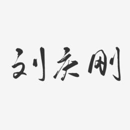 刘庆刚-行云飞白字体签名设计