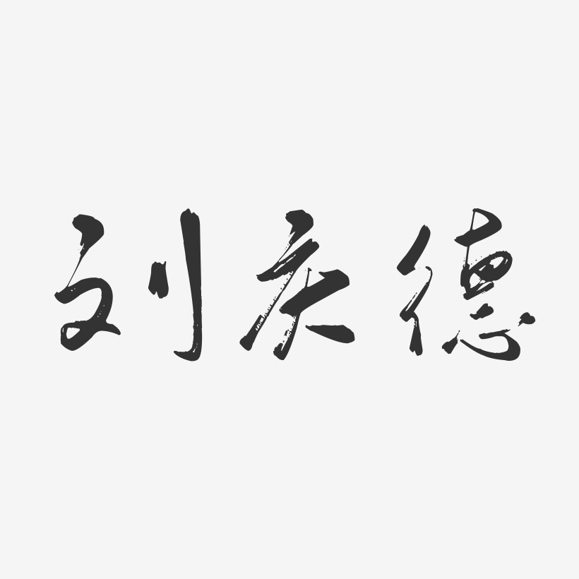 刘庆德-行云飞白字体签名设计