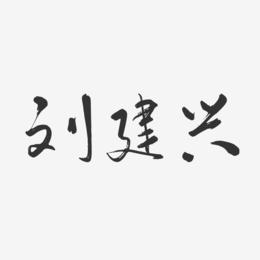 刘建兴-行云飞白字体签名设计