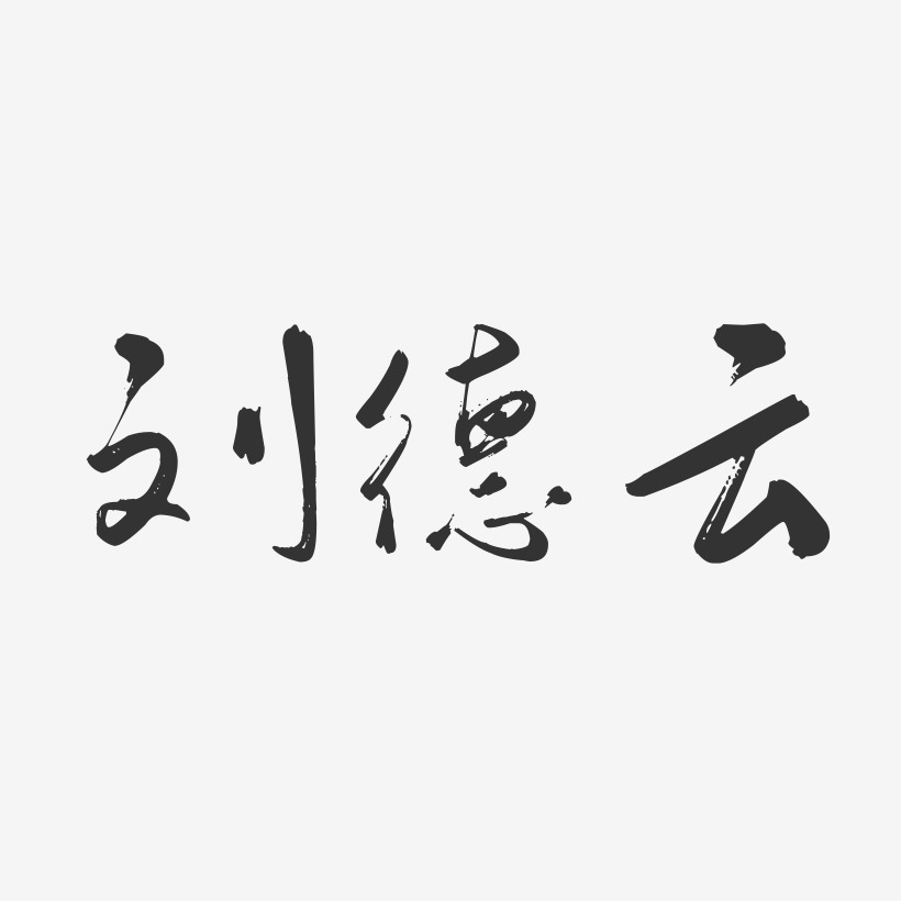 刘德云-行云飞白字体签名设计