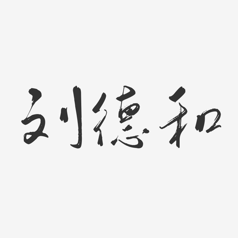 刘德和-行云飞白字体签名设计