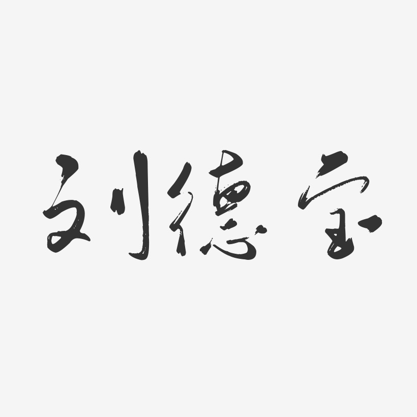 刘德宝-行云飞白字体签名设计