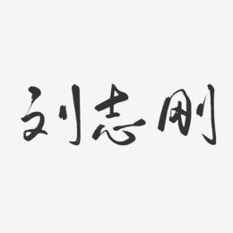 刘志刚-行云飞白字体签名设计