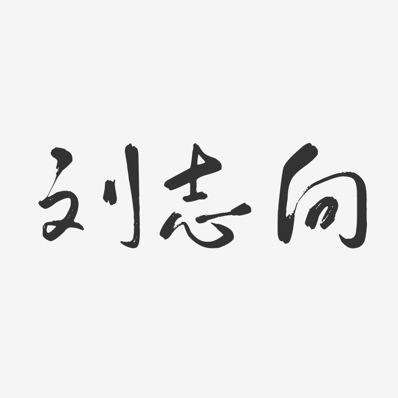 刘志向-行云飞白字体签名设计