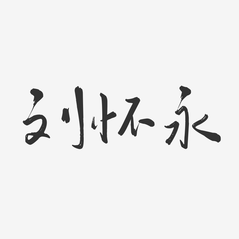 刘怀永-行云飞白字体签名设计