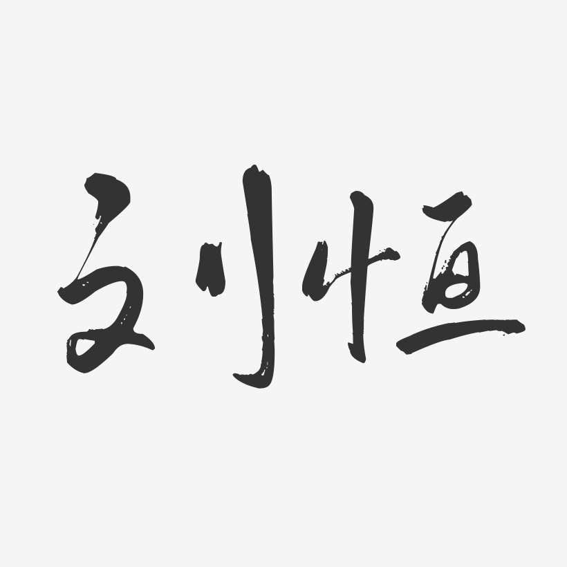 刘恒-行云飞白字体签名设计