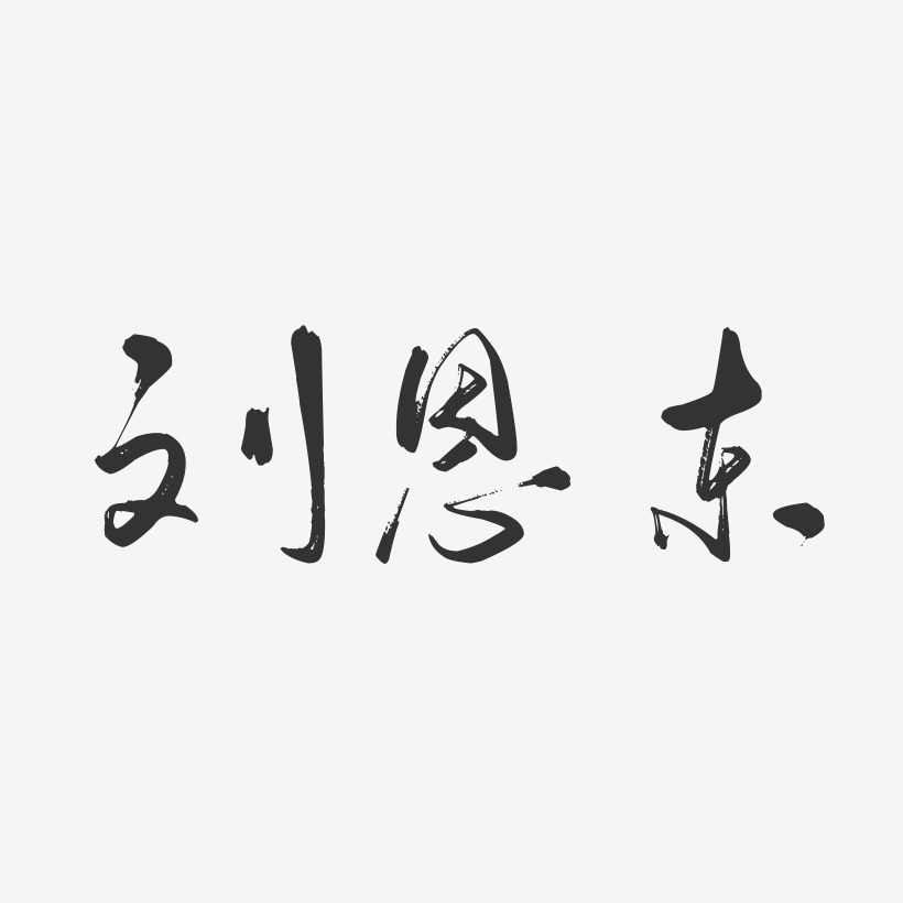 刘恩东-行云飞白字体签名设计