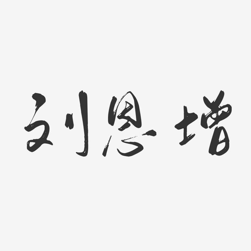 刘恩增-行云飞白字体签名设计