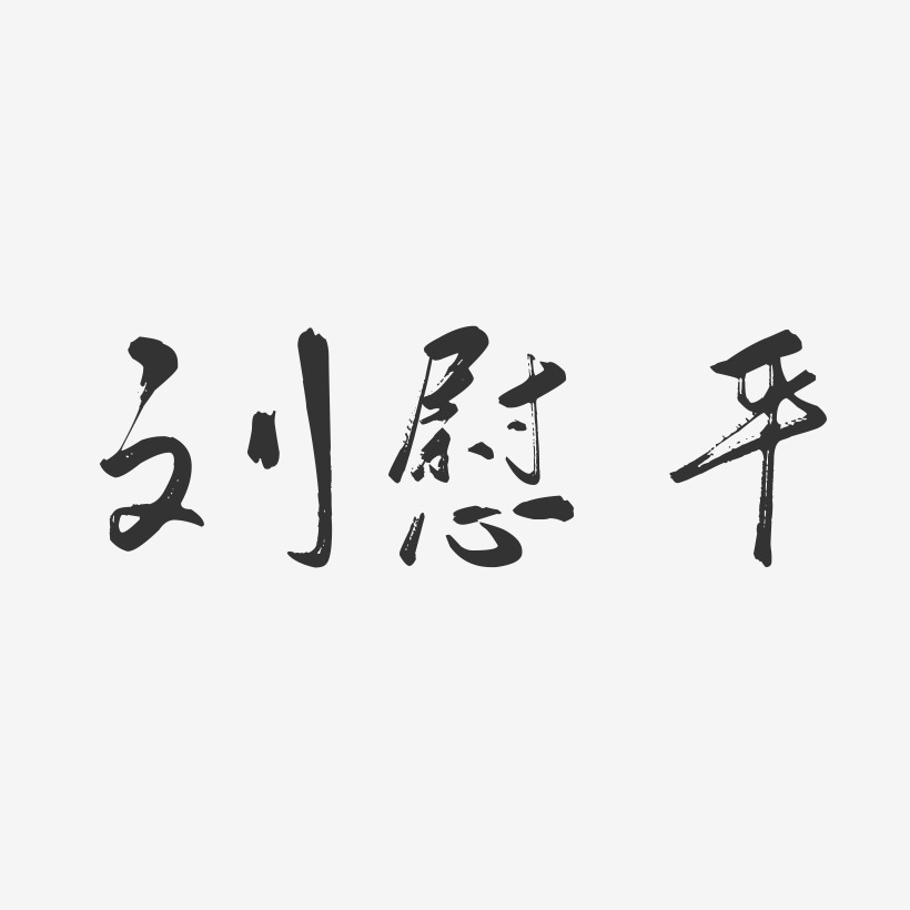 劉慰平-行雲飛白字體簽名設計