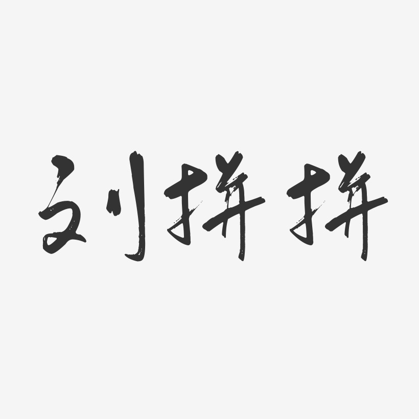 刘拼拼-行云飞白字体签名设计