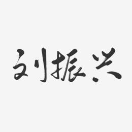 刘振兴-行云飞白字体签名设计